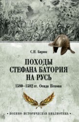Скачать Походы Стефана Батория на Русь. 1580-1582 гг. Осада Пскова бесплатно