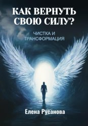 Скачать Как вернуть свою силу? Чистка и трансформация бесплатно