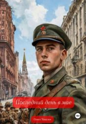 Скачать Последний день в мае бесплатно