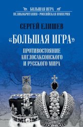 Скачать «Большая Игра». Противостояние Англо-саксонского и Русского мира бесплатно