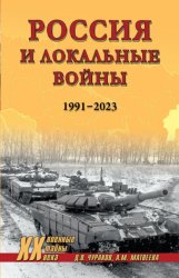 Скачать Россия и локальные войны. 1991–2023 бесплатно