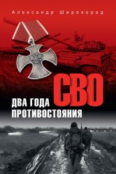 Скачать СВО. Два года противостояния бесплатно