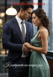 Скачать Контракт на неприязнь бесплатно