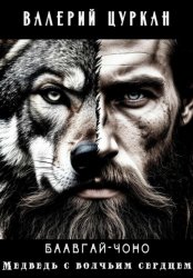 Скачать Баавгай-Чоно. Медведь с волчьим сердцем бесплатно