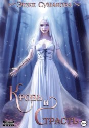 Скачать Кровь и страсть бесплатно