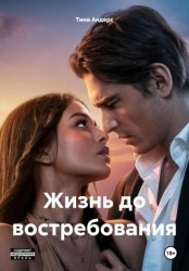Скачать Жизнь до востребования бесплатно