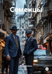 Скачать Семенцы бесплатно