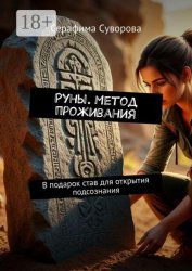Скачать Руны. Метод проживания. В подарок став для открытия подсознания бесплатно