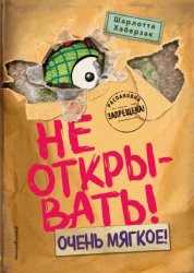 Скачать Не открывать! Очень мягкое! бесплатно