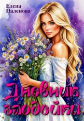 Скачать Дневник злодейки бесплатно