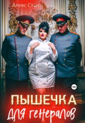 Скачать Пышечка для генералов бесплатно