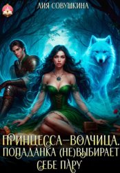 Скачать Принцесса-волчица. Попаданка (не)выбирает себе пару бесплатно