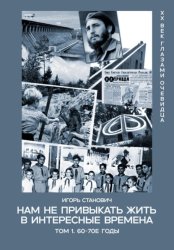 Скачать Нам не привыкать жить в интересные времена бесплатно