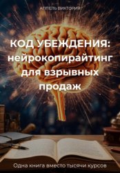 Скачать КОД УБЕЖДЕНИЯ: нейрокопирайтинг для взрывных продаж бесплатно