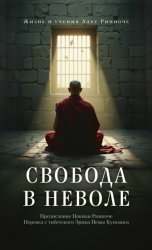 Скачать Свобода в неволе. Жизнь и учения Адеу Ринпоче бесплатно
