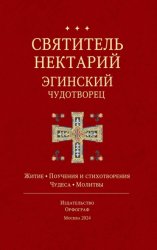 Скачать Святитель Нектарий Эгинский Чудотворец бесплатно