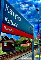 Скачать Станция «Катуар» бесплатно