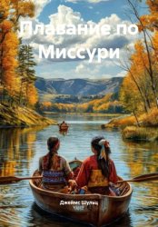 Скачать Плавание по Миссури бесплатно