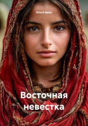 Скачать Восточная невестка бесплатно