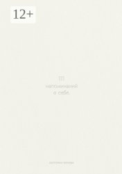 Скачать 111 напоминаний о себе бесплатно