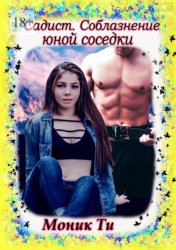 Скачать Садист. Соблазнение юной соседки бесплатно