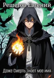 Скачать Даже Смерть знает мое имя бесплатно