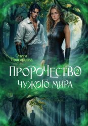 Скачать Пророчество чужого мира. Книга 2 бесплатно