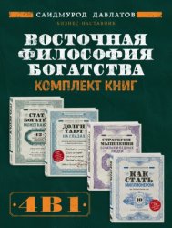 Скачать Восточная философия богатства. Комплект книг Саидмурода Давлатова бесплатно