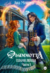 Скачать Фьямметта. Пламя любви. Часть 1 бесплатно