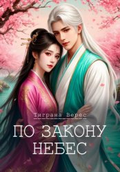 Скачать По закону небес бесплатно