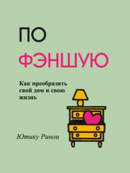 Скачать По фэншую. Как преобразить свой дом и свою жизнь бесплатно