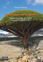 Скачать Затерянный мир Сокотры. Удивительные истории молодого арабиста бесплатно
