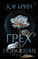 Скачать Грех и поражение бесплатно