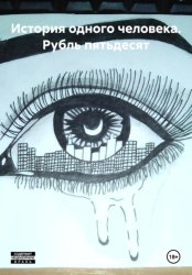 Скачать История одного человека. Рубль пятьдесят бесплатно