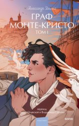 Скачать Граф Монте-Кристо. Том 1 бесплатно