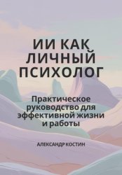 Скачать ИИ как личный психолог: практическое руководство для эффективной жизни и работы бесплатно