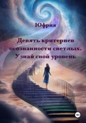 Скачать Девять критериев осознанности светлых. Узнай свой уровень бесплатно
