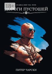 Скачать Дороги пустошей. Из цикла DEEP FAIL STATE бесплатно