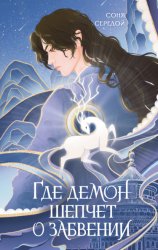 Скачать Где демон шепчет о забвении бесплатно