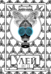 Скачать Улей. Акт Ⅰ-Ⅱ бесплатно