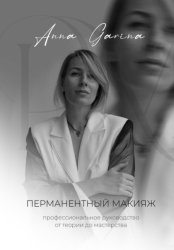 Скачать Перманентный макияж. Профессиональное руководство от теории до мастерства бесплатно