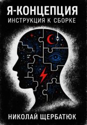 Скачать Я-концепция. Инструкция к сборке бесплатно