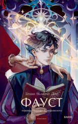 Скачать Фауст бесплатно
