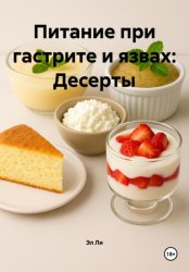 Скачать Питание при гастрите и язвах: Десерты бесплатно