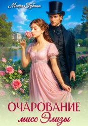 Скачать Очарование мисс Элизы бесплатно