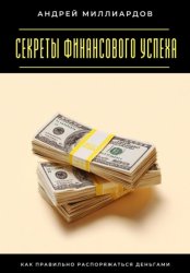 Скачать Секреты финансового успеха. Как правильно распоряжаться деньгами бесплатно