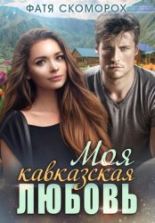 Скачать Моя кавказская любовь бесплатно