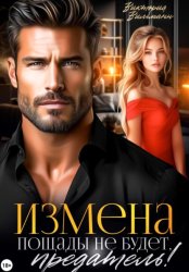 Скачать Измена. Пощады не будет, предатель! бесплатно