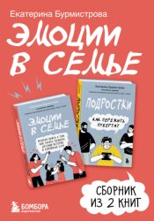 Скачать Эмоции в семье. Сборник книг Екатерины Бурмистровой бесплатно