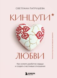 Скачать Кинцуги любви. Как склеить разбитое сердце и создать счастливые отношения бесплатно